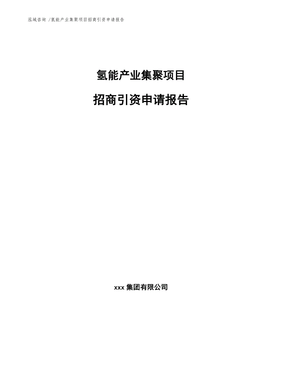 氢能产业集聚项目招商引资申请报告【范文参考】_第1页