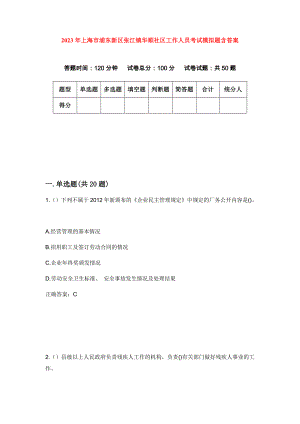 2023年上海市浦东新区张江镇华顺社区工作人员考试模拟题含答案