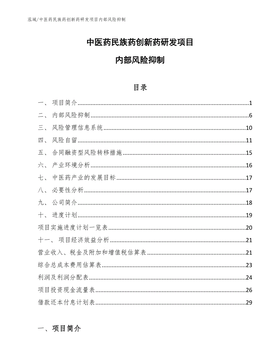 中医药民族药创新药研发项目内部风险抑制_第1页