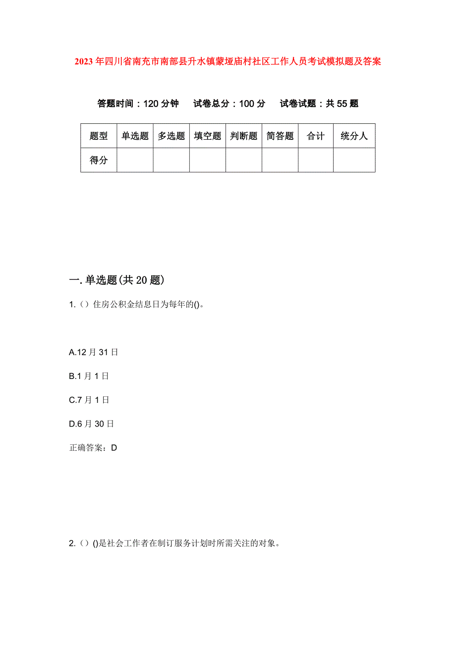 2023年四川省南充市南部县升水镇蒙垭庙村社区工作人员考试模拟题及答案_第1页