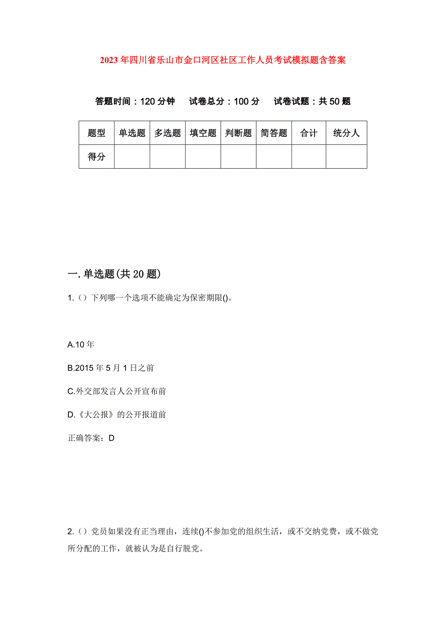 2023年四川省乐山市金口河区社区工作人员考试模拟题含答案_第1页