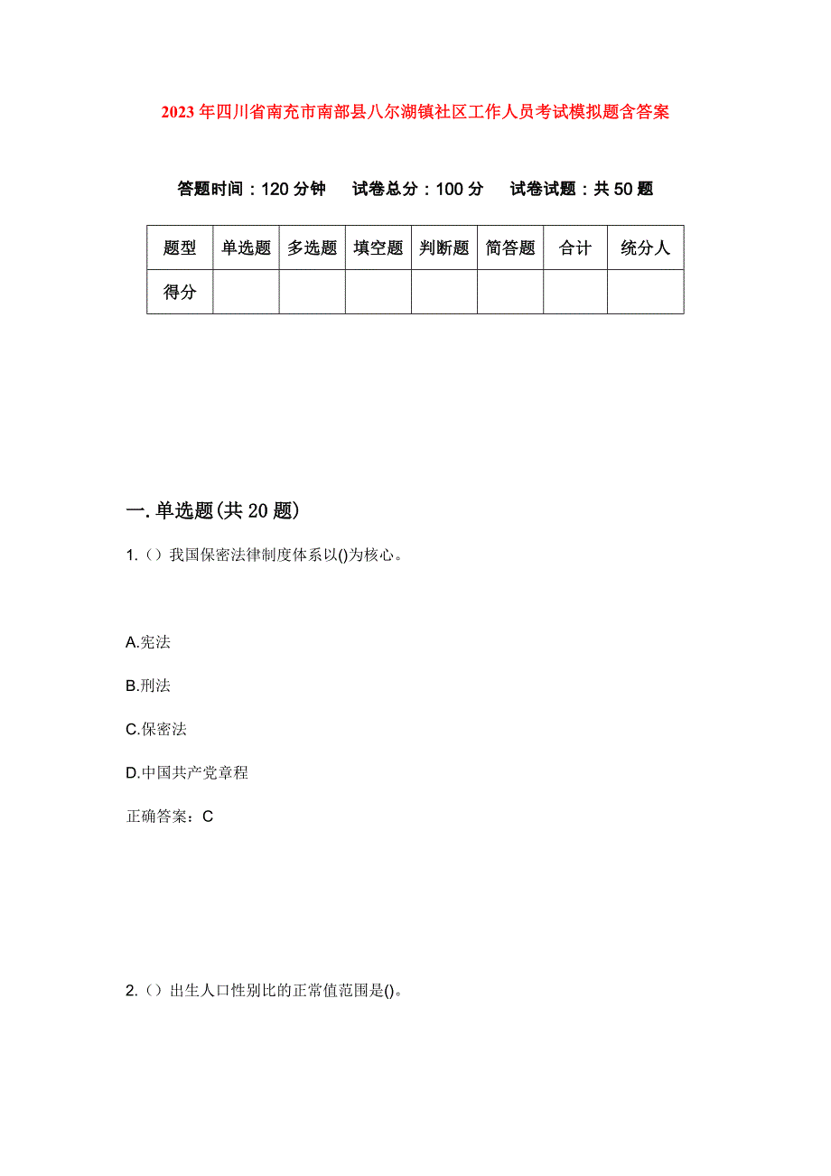 2023年四川省南充市南部县八尔湖镇社区工作人员考试模拟题含答案_第1页