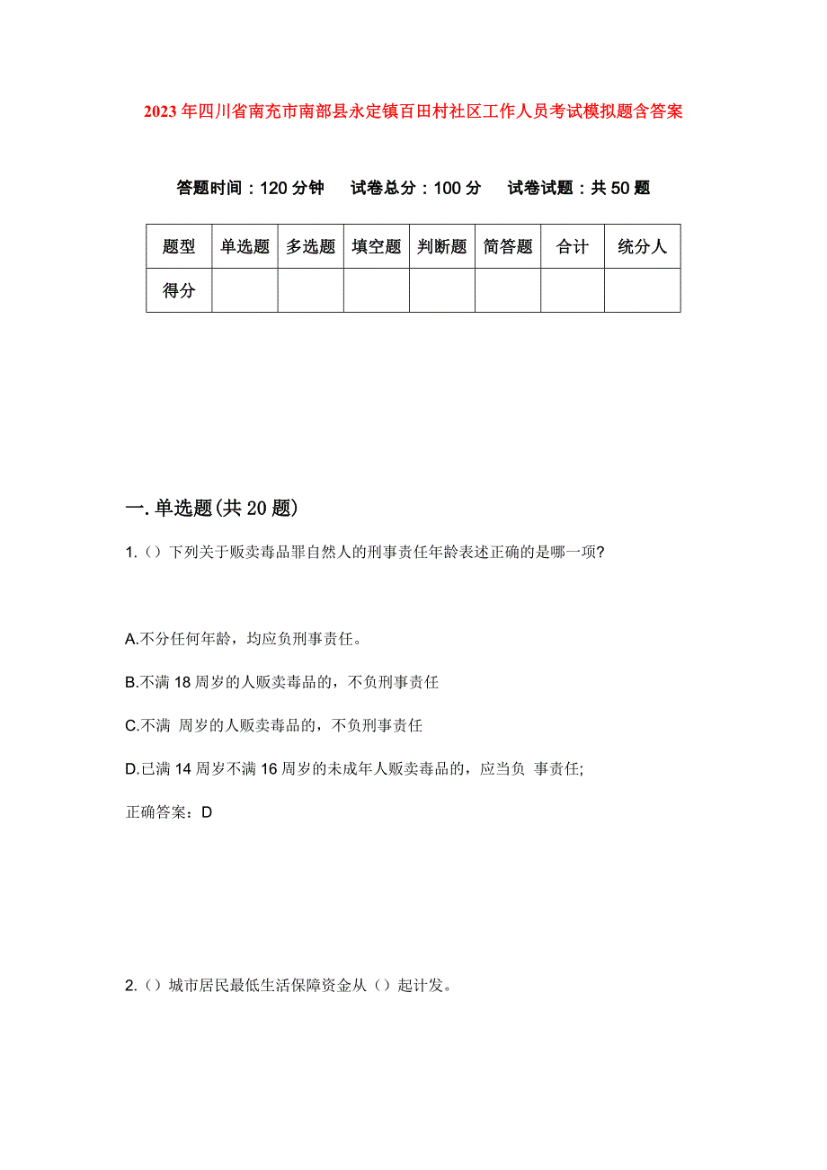 2023年四川省南充市南部县永定镇百田村社区工作人员考试模拟题含答案_第1页