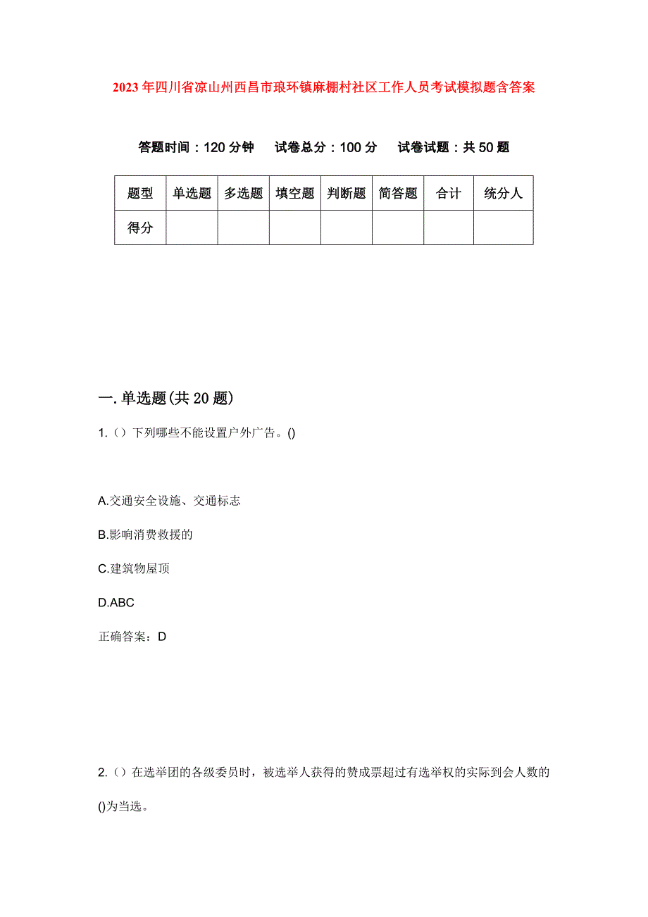 2023年四川省凉山州西昌市琅环镇麻棚村社区工作人员考试模拟题含答案_第1页