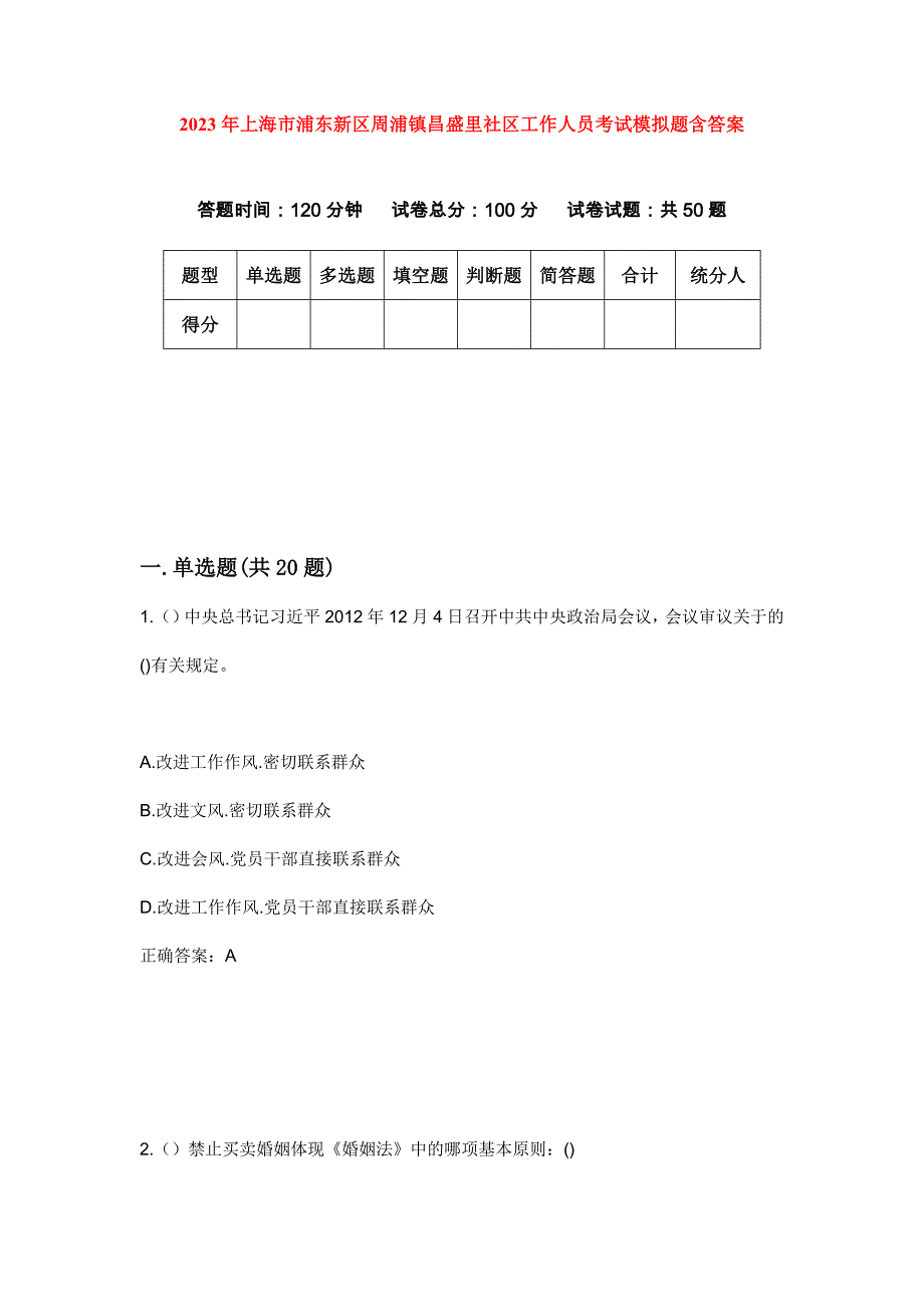 2023年上海市浦东新区周浦镇昌盛里社区工作人员考试模拟题含答案_第1页