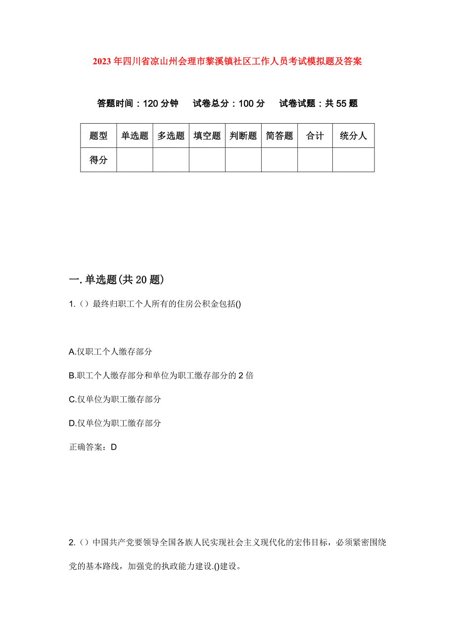 2023年四川省凉山州会理市黎溪镇社区工作人员考试模拟题及答案_第1页