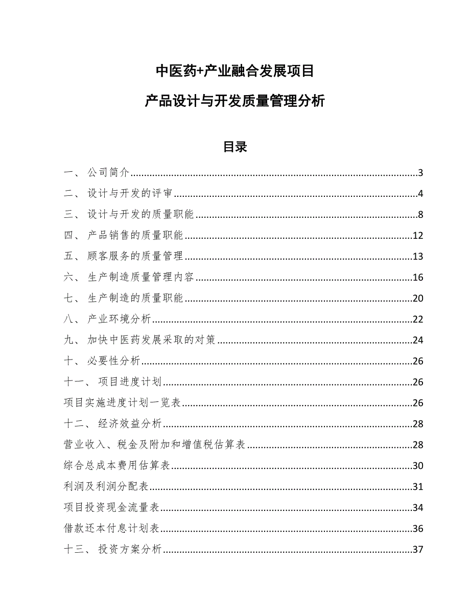 中医药+产业融合发展项目产品设计与开发质量管理分析_范文_第1页