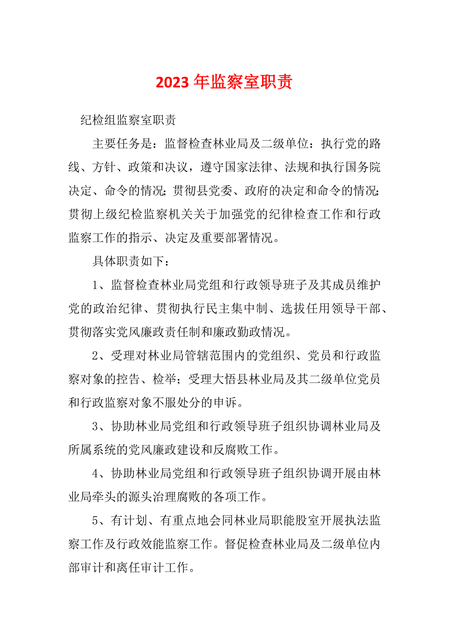 2023年监察室职责_第1页