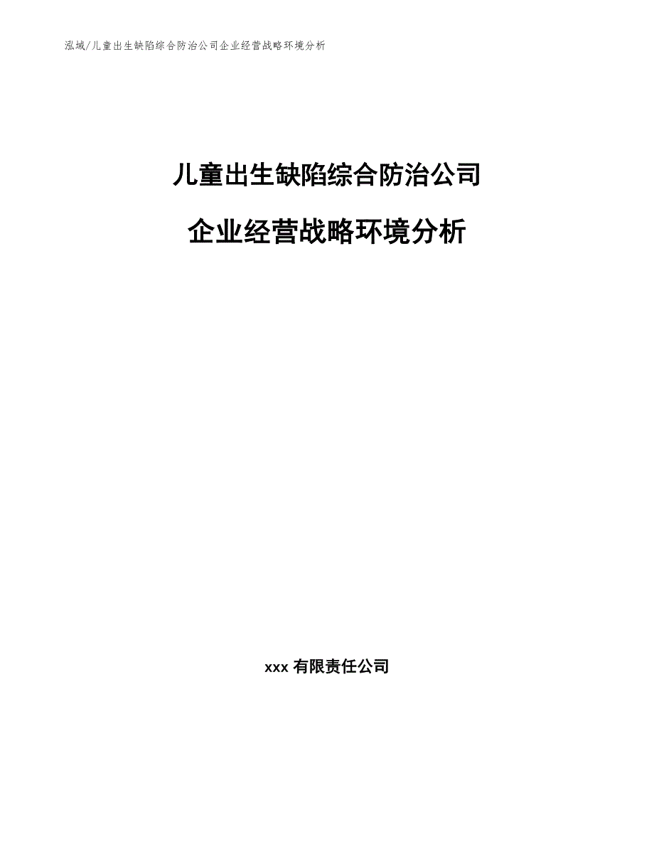 儿童出生缺陷综合防治公司企业经营战略环境分析_第1页