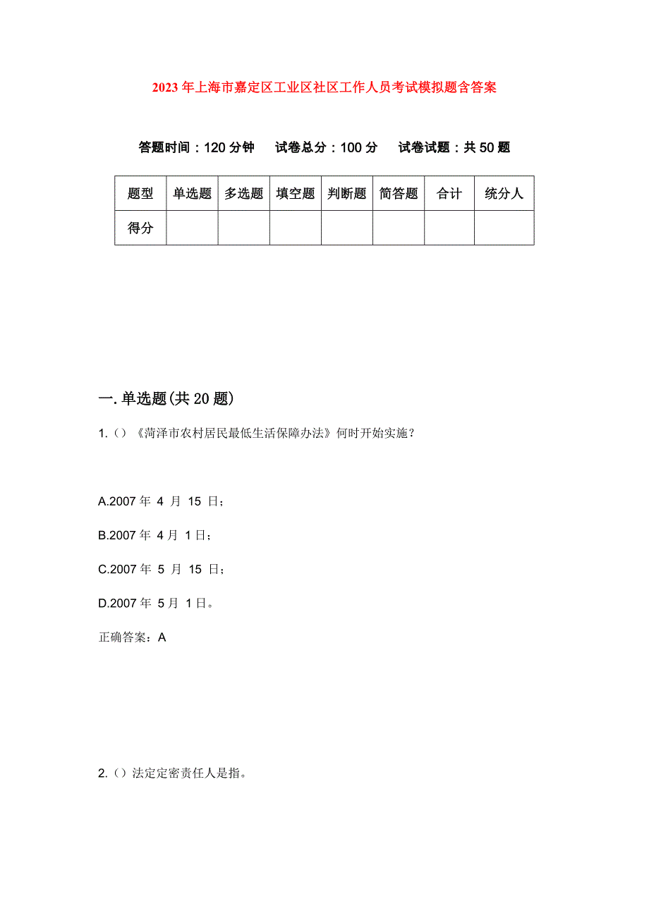 2023年上海市嘉定区工业区社区工作人员考试模拟题含答案_第1页