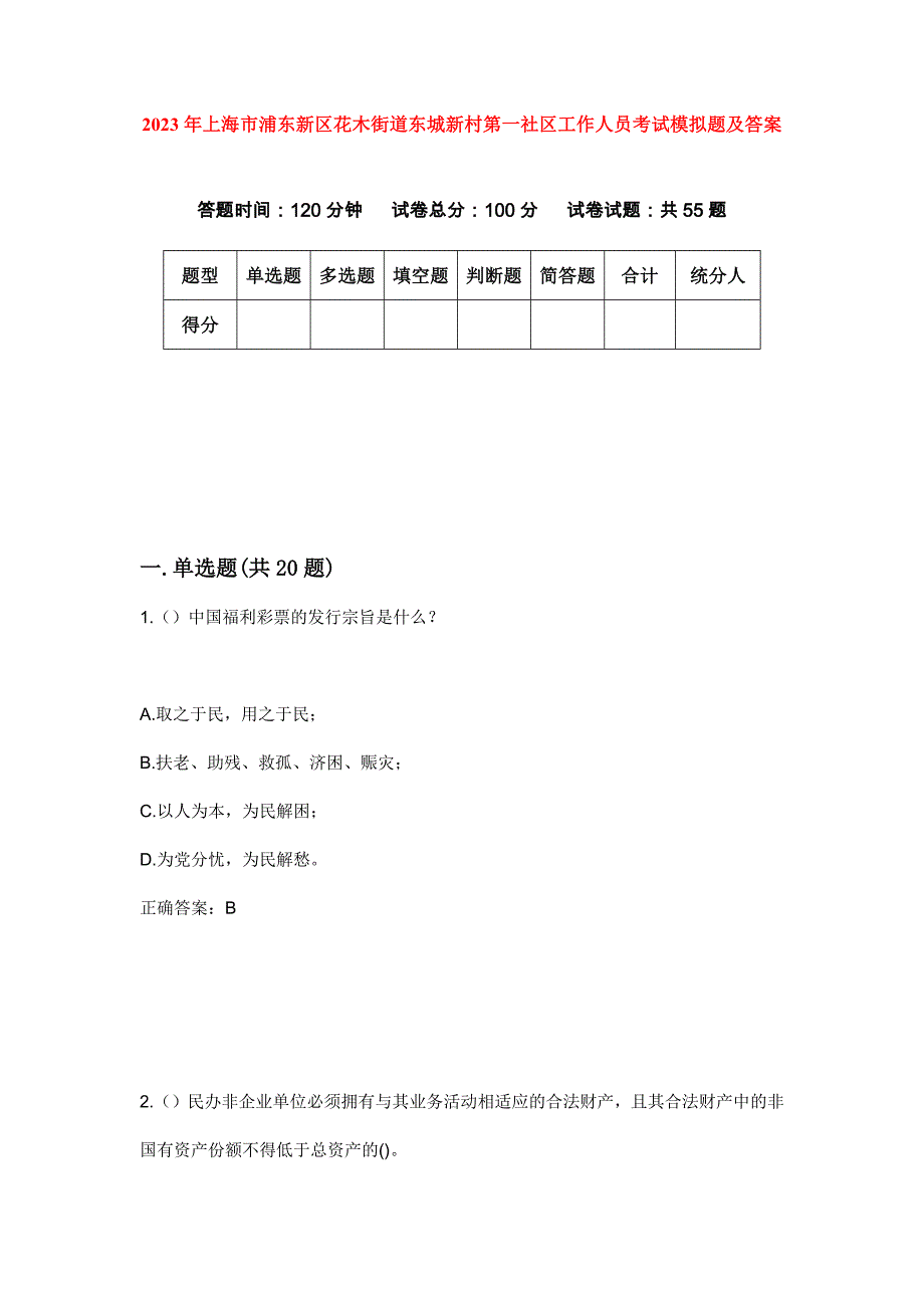 2023年上海市浦东新区花木街道东城新村第一社区工作人员考试模拟题及答案_第1页