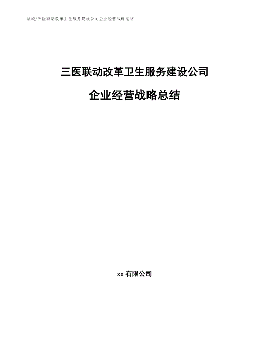 三医联动改革卫生服务建设公司企业经营战略总结_第1页