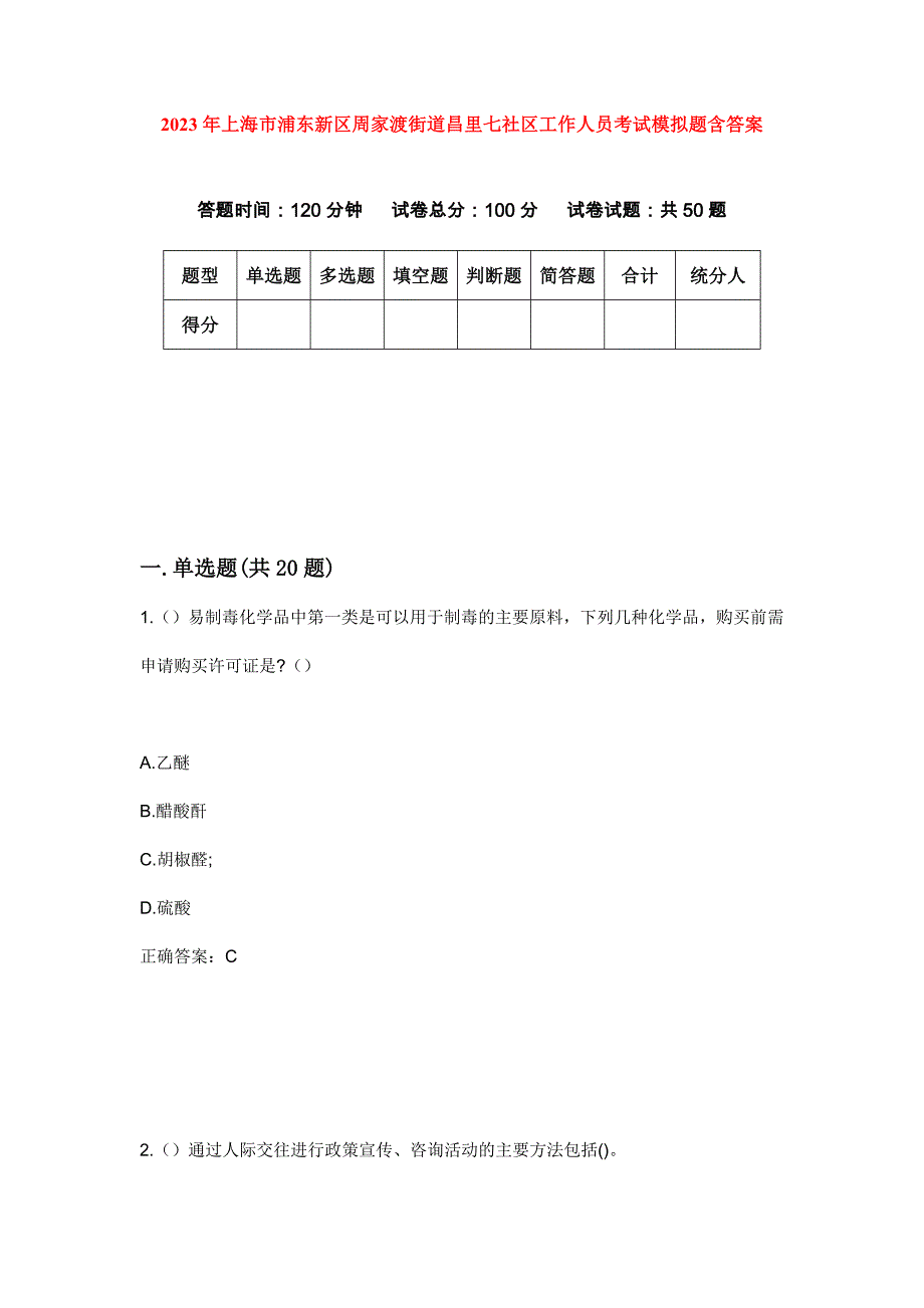 2023年上海市浦东新区周家渡街道昌里七社区工作人员考试模拟题含答案_第1页