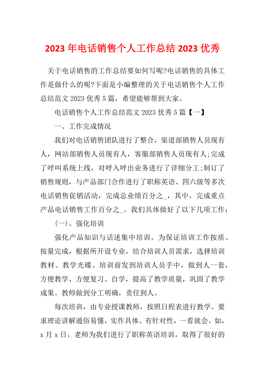 2023年电话销售个人工作总结2023优秀_第1页