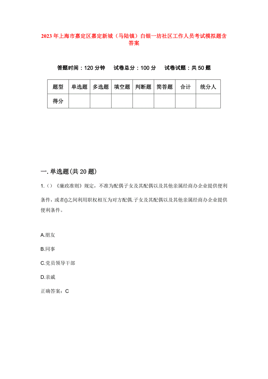 2023年上海市嘉定区嘉定新城（马陆镇）白银一坊社区工作人员考试模拟题含答案_第1页