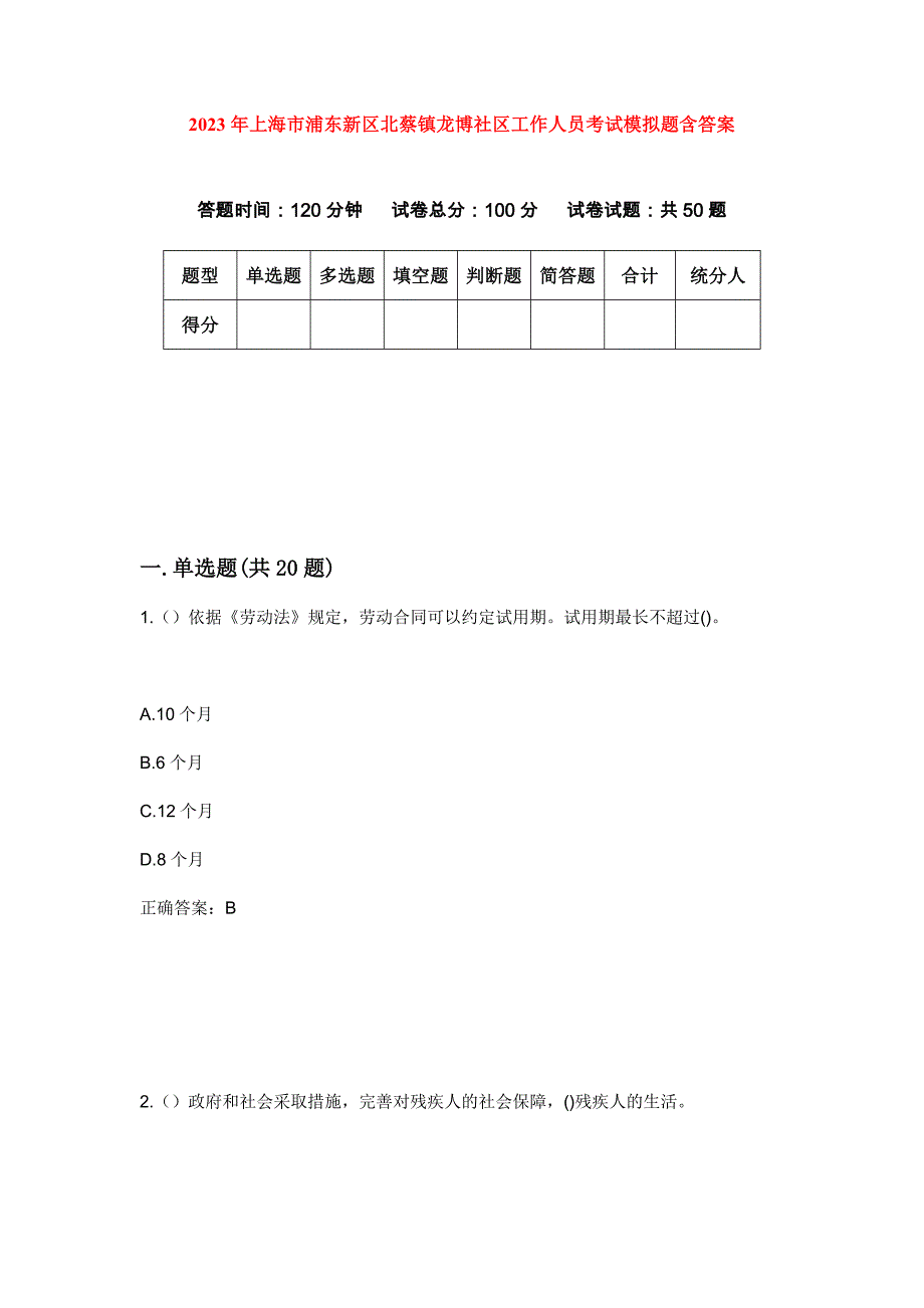 2023年上海市浦东新区北蔡镇龙博社区工作人员考试模拟题含答案_第1页