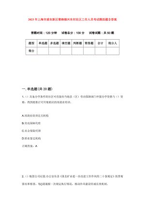2023年上海市浦东新区曹路镇兴东村社区工作人员考试模拟题含答案
