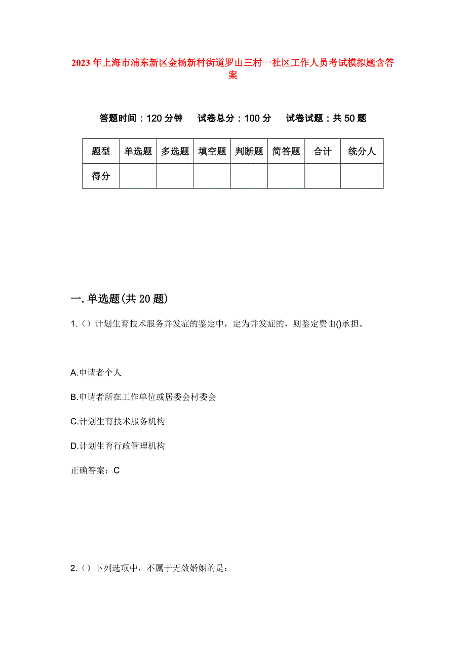 2023年上海市浦东新区金杨新村街道罗山三村一社区工作人员考试模拟题含答案_第1页