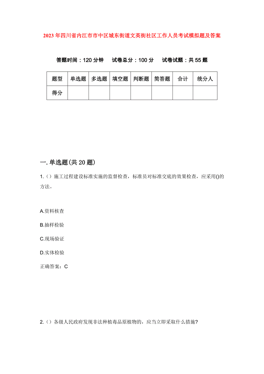 2023年四川省内江市市中区城东街道文英街社区工作人员考试模拟题及答案_第1页