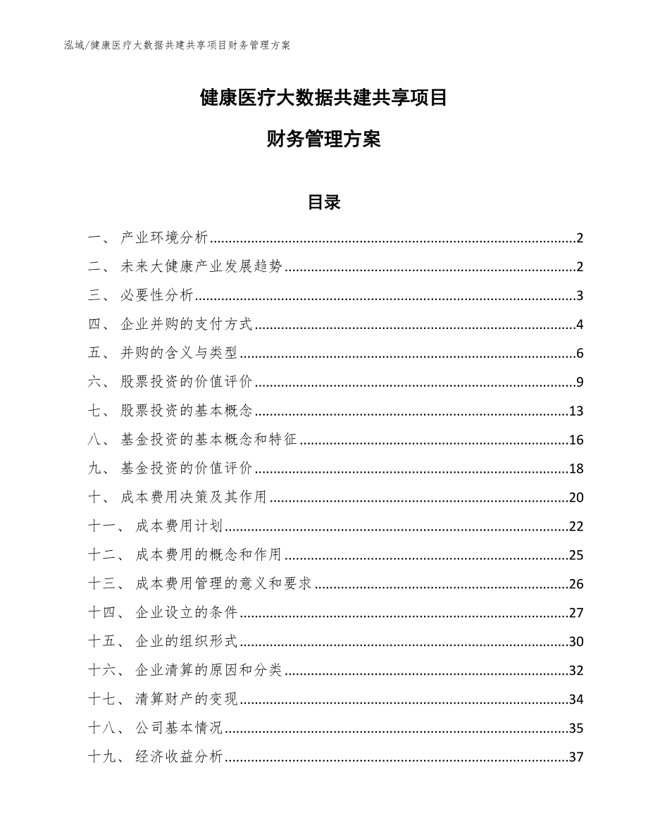 健康医疗大数据共建共享项目财务管理方案_第1页