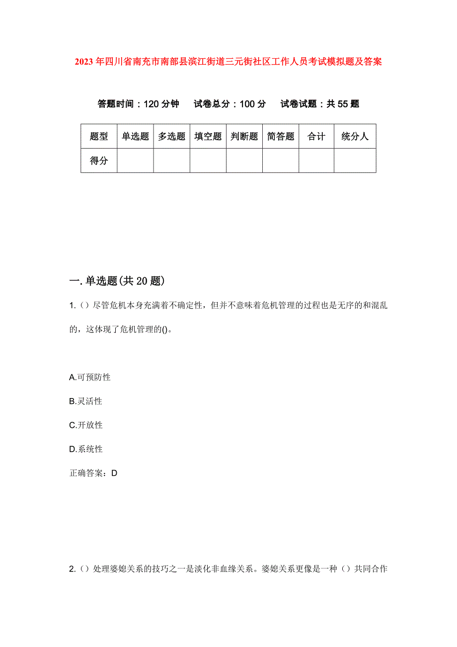 2023年四川省南充市南部县滨江街道三元街社区工作人员考试模拟题及答案_第1页