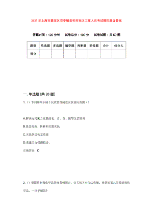 2023年上海市嘉定区安亭镇老宅村社区工作人员考试模拟题含答案