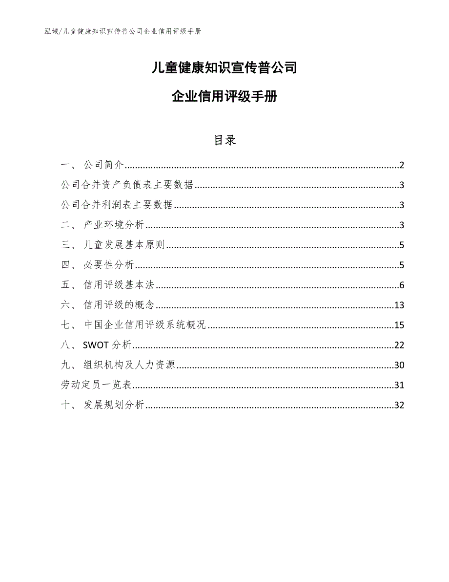 儿童健康知识宣传普公司企业信用评级手册（范文）_第1页