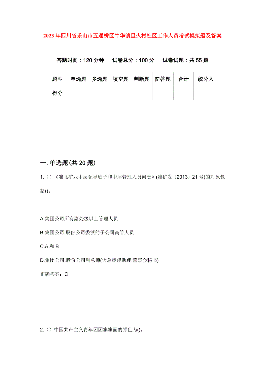 2023年四川省乐山市五通桥区牛华镇星火村社区工作人员考试模拟题及答案_第1页