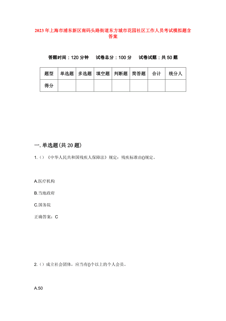 2023年上海市浦东新区南码头路街道东方城市花园社区工作人员考试模拟题含答案_第1页