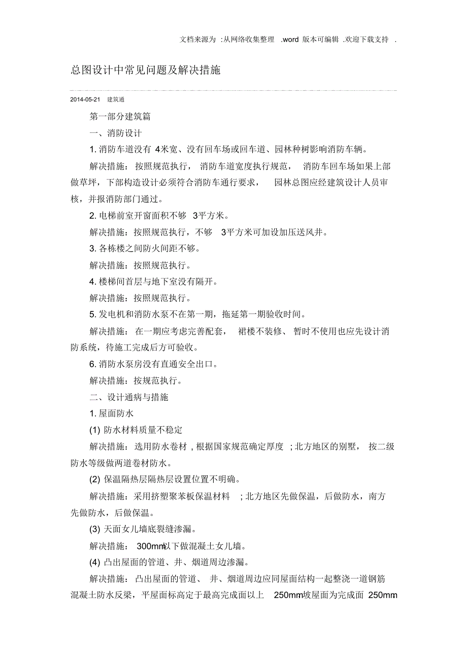 【精编】参考总图设计中常见问题及解决措施_第1页