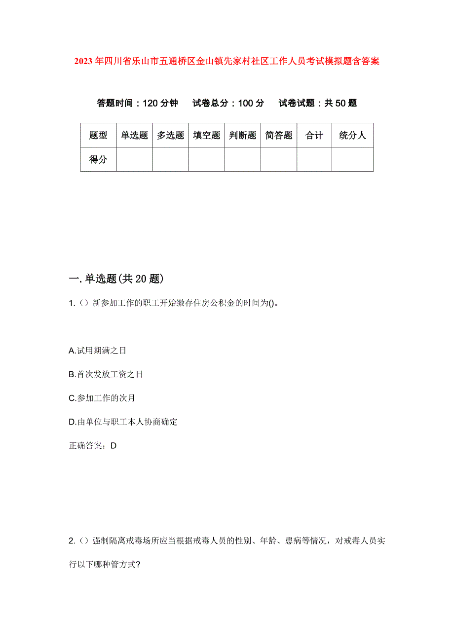 2023年四川省乐山市五通桥区金山镇先家村社区工作人员考试模拟题含答案_第1页