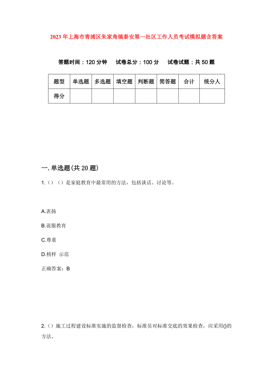 2023年上海市青浦区朱家角镇泰安第一社区工作人员考试模拟题含答案_第1页