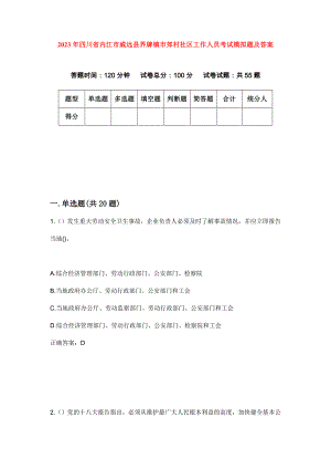 2023年四川省内江市威远县界牌镇市郊村社区工作人员考试模拟题及答案