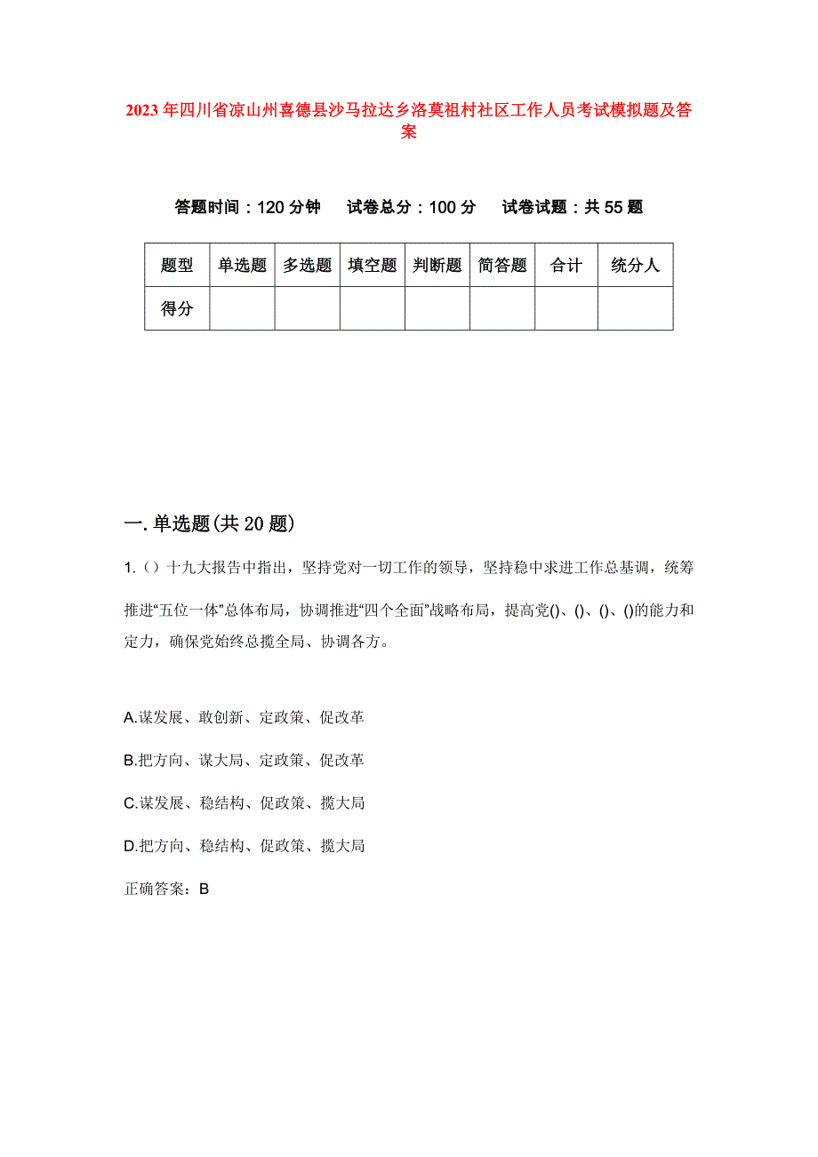 2023年四川省凉山州喜德县沙马拉达乡洛莫祖村社区工作人员考试模拟题及答案_第1页