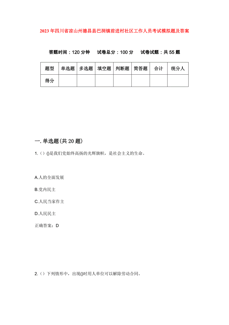 2023年四川省凉山州德昌县巴洞镇前进村社区工作人员考试模拟题及答案_第1页