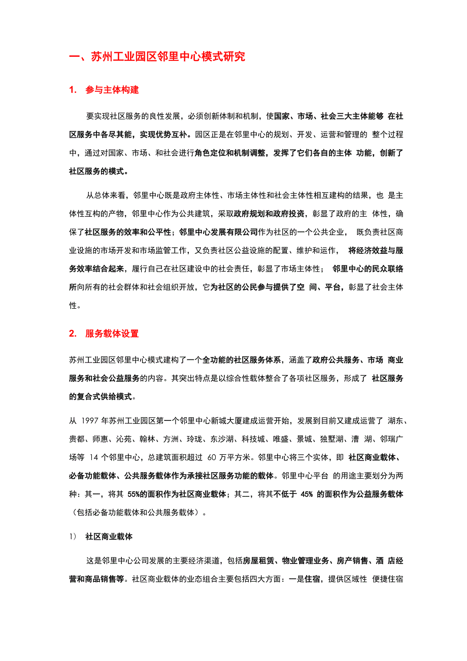 苏州工业园区邻里中心规划、建设、运营实践_第1页