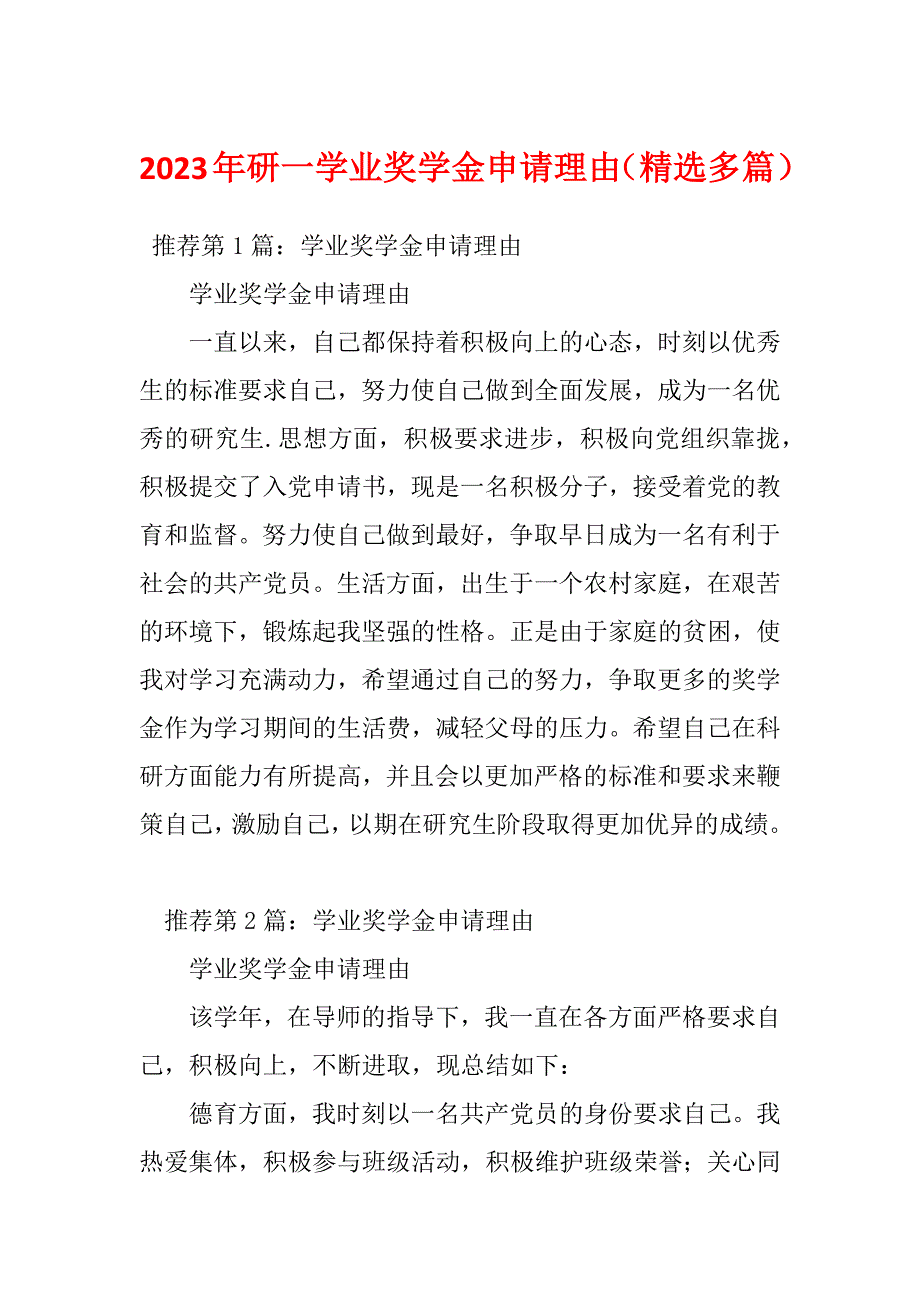 2023年研一学业奖学金申请理由（精选多篇）_第1页