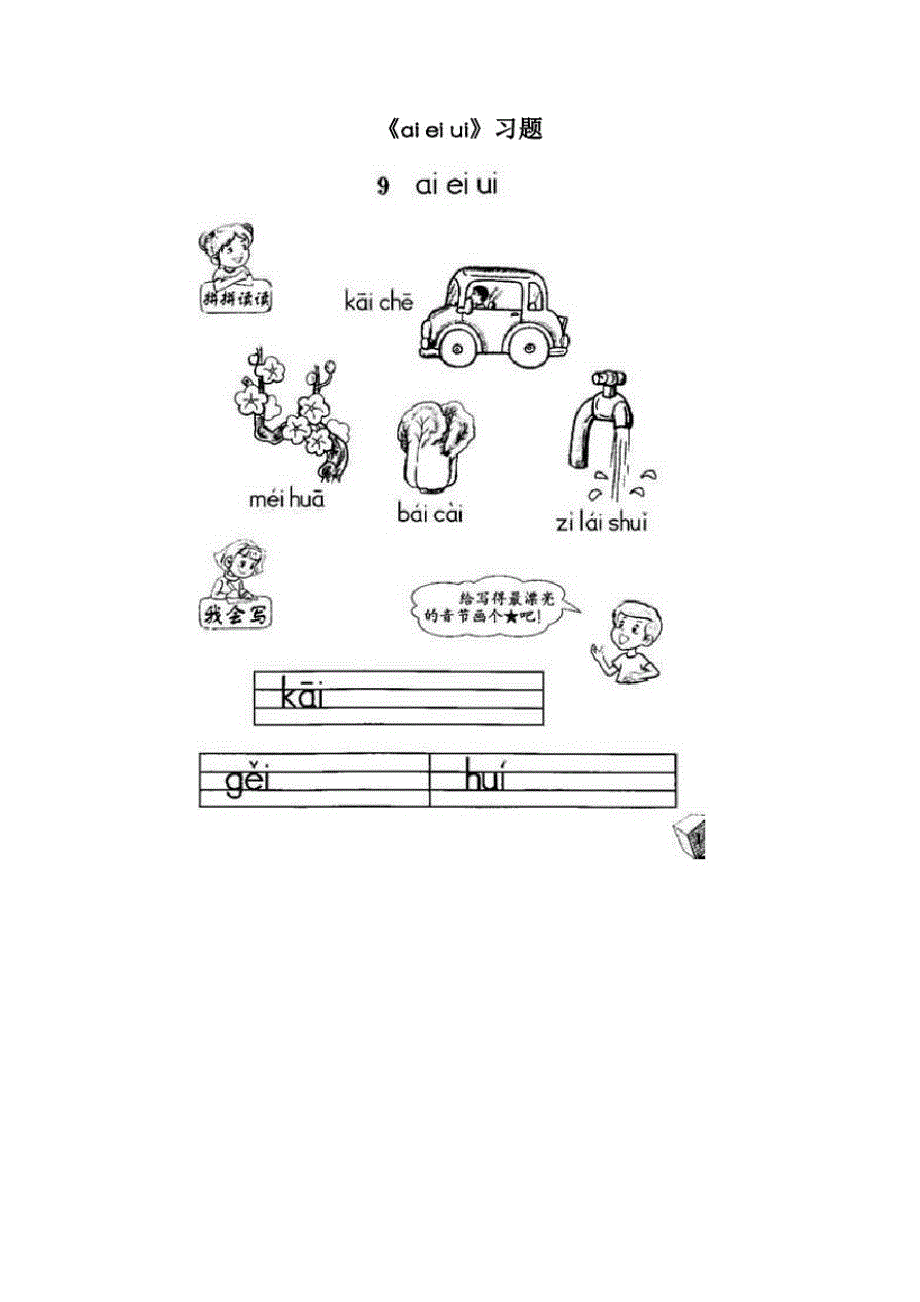 【精编】一年级上册语文一课一练-汉语拼音9aieiui_人教部编版(2020)(无答案)_第1页