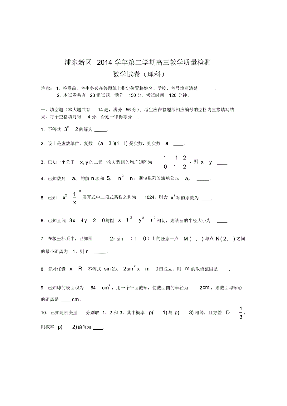 2015上海浦东高三二模理科数学含答案_第1页