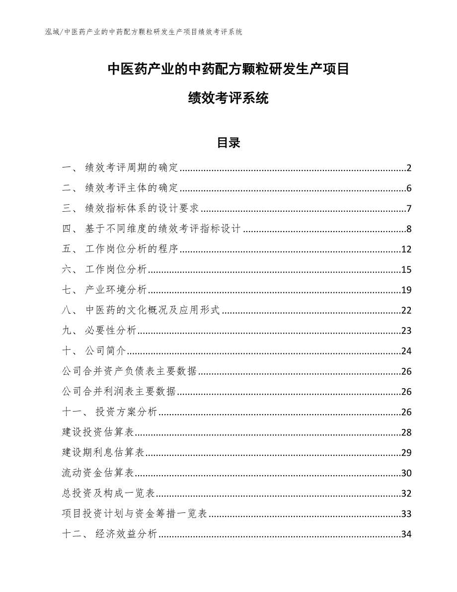 中医药产业的中药配方颗粒研发生产项目绩效考评系统（范文）_第1页