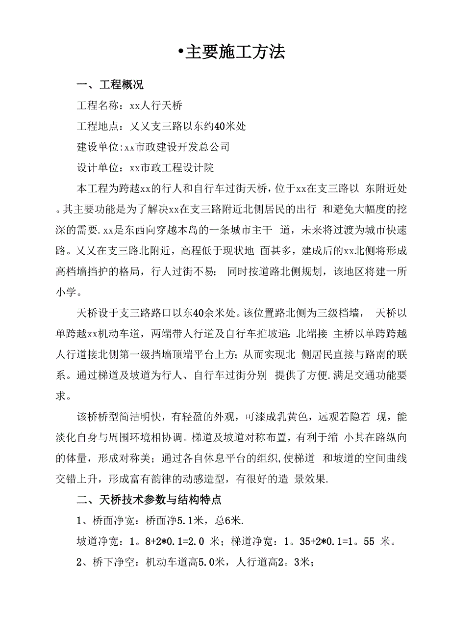人行天桥工程施工方案_第1页