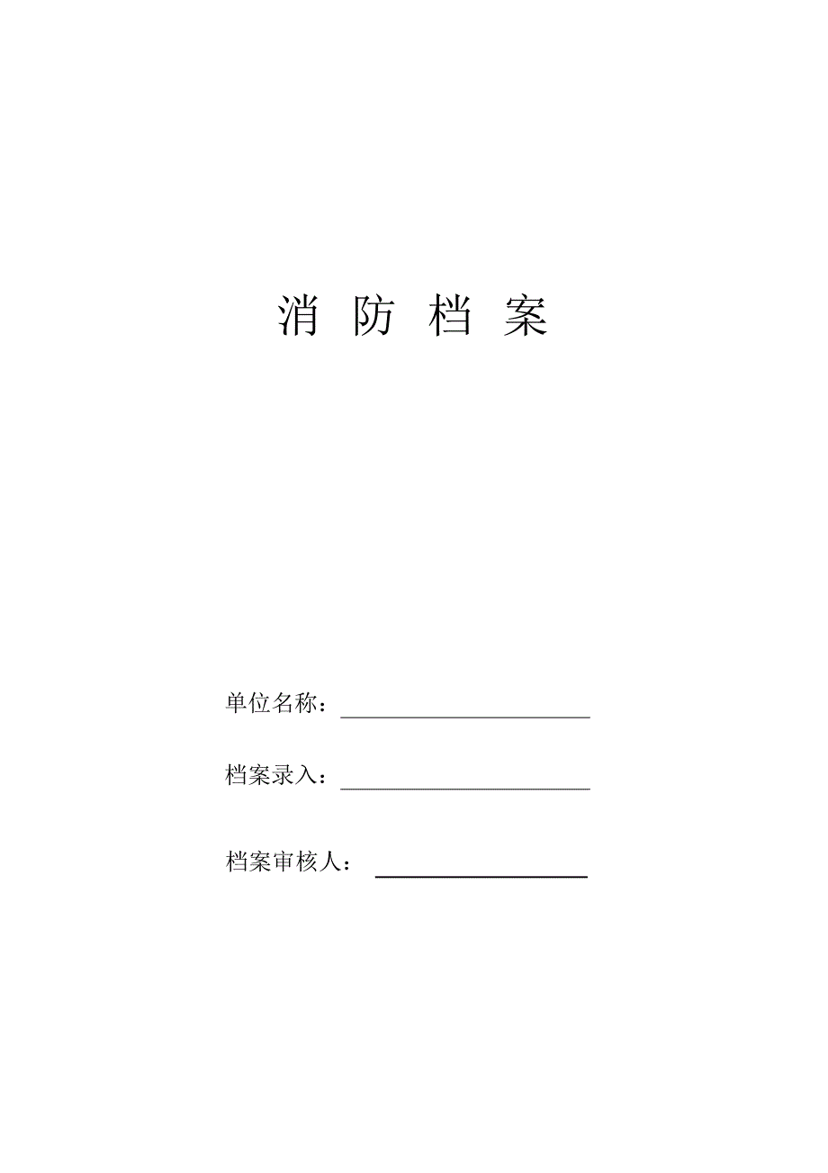 【精编】消防档案(范本)_第1页