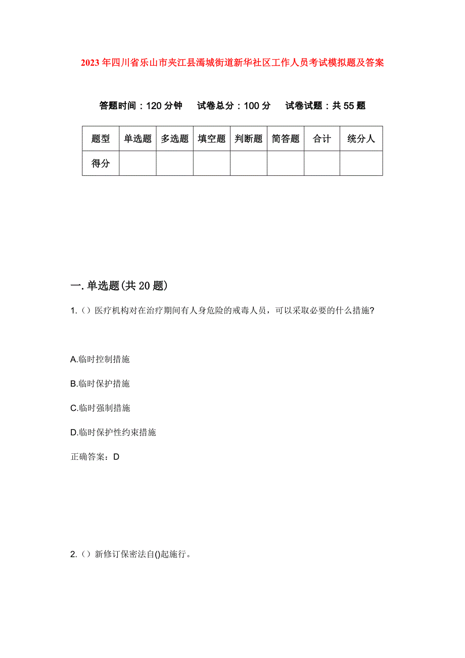 2023年四川省乐山市夹江县漹城街道新华社区工作人员考试模拟题及答案_第1页