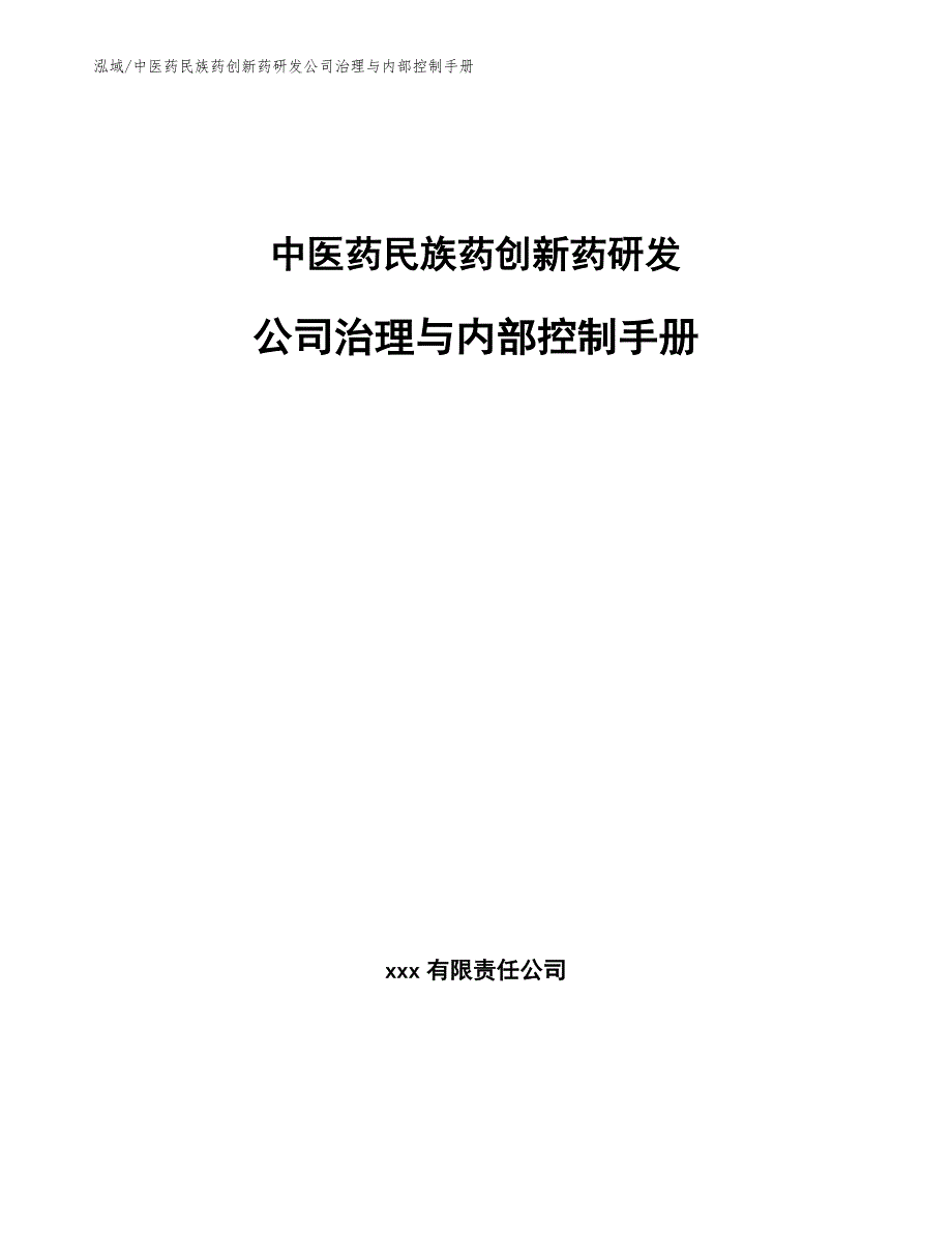 中医药民族药创新药研发公司治理与内部控制手册_第1页