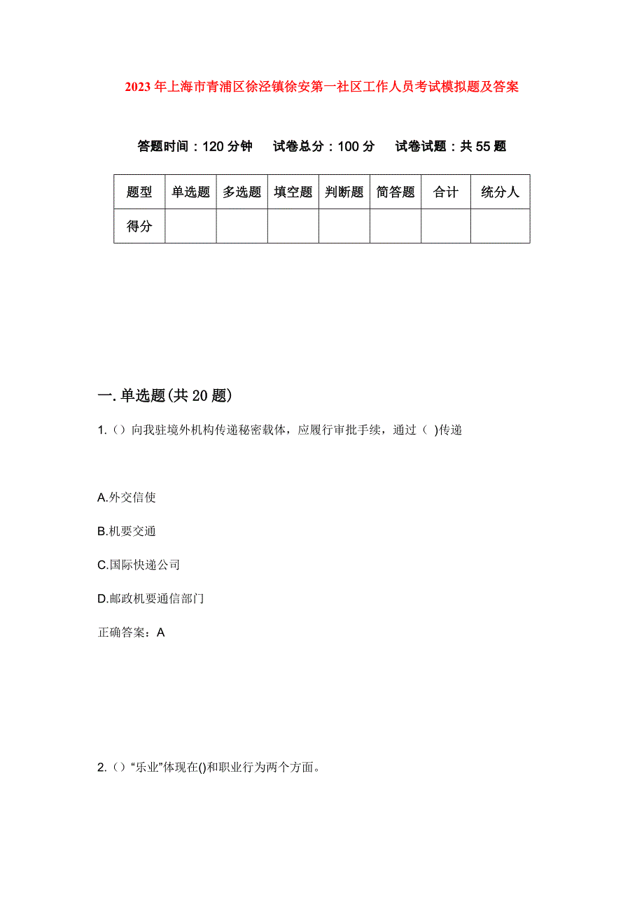 2023年上海市青浦区徐泾镇徐安第一社区工作人员考试模拟题及答案_第1页