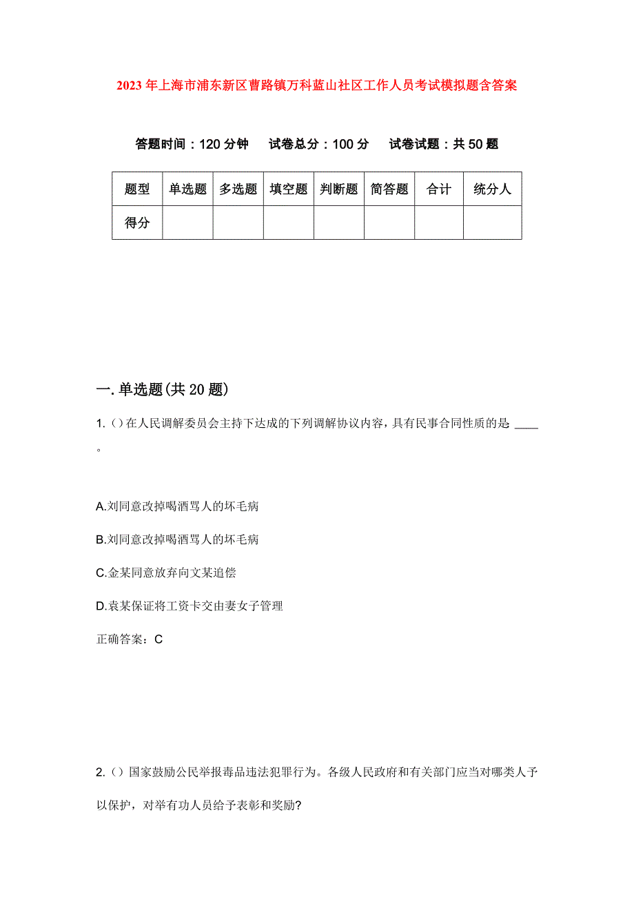 2023年上海市浦东新区曹路镇万科蓝山社区工作人员考试模拟题含答案_第1页