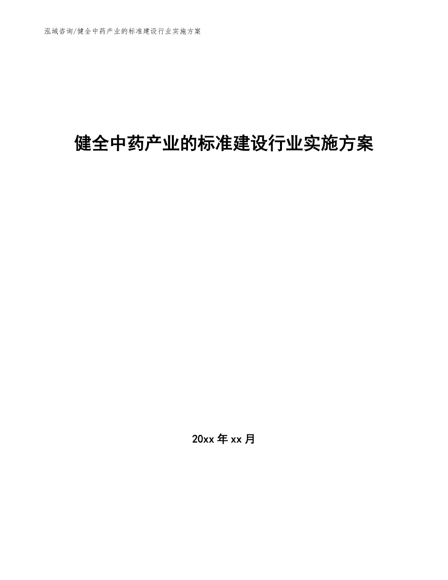 健全中药产业的标准建设行业实施方案（审阅稿）_第1页