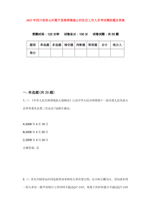 2023年四川省凉山州冕宁县锦屏镇盘山村社区工作人员考试模拟题及答案