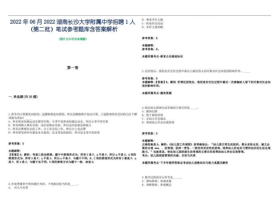 2022年06月2022湖南长沙大学附属中学招聘1人（第二批）笔试参考题库含答案解析篇_第1页