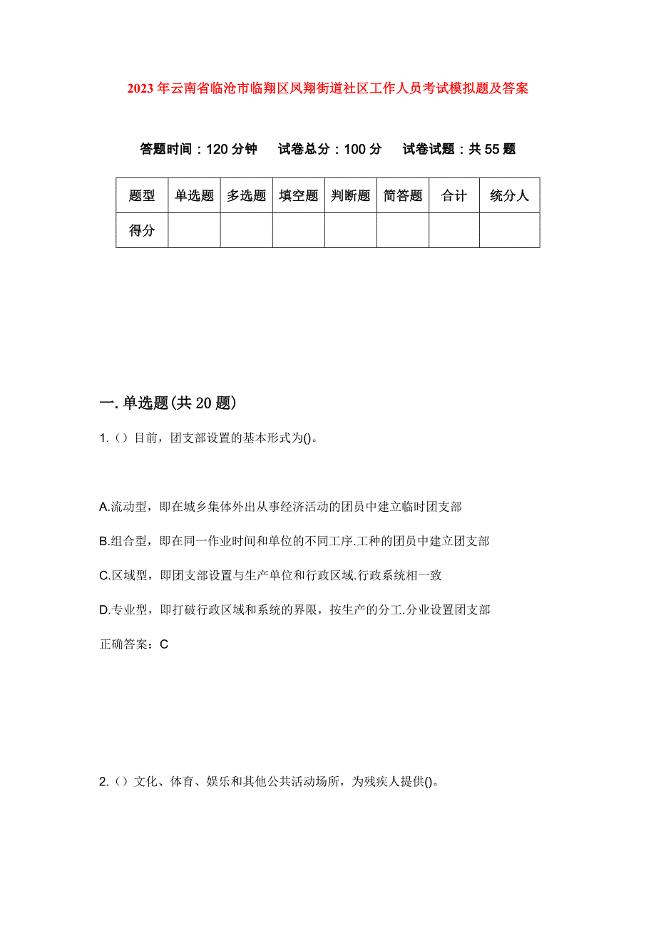 2023年云南省临沧市临翔区凤翔街道社区工作人员考试模拟题及答案_第1页